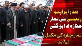 صدر ابراہیم رئیسی کی نماز جنازہ ادا ہوگئی || نماز جنازہ کی مکمل ویڈیو #raisi #iran #krash #khamenei