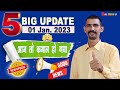 5 Big Latest Update For You On 06-01-2023 | अब चुक मत जाना | आज तो कमाल हो गया |