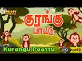 Kurangu nalla kurangu  tamil rhymes  kids rhyme  nursery rhymes  kurangu pattu