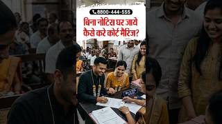 बिना नोटिस घर जाये कैसे करे कोर्ट मैरिज?