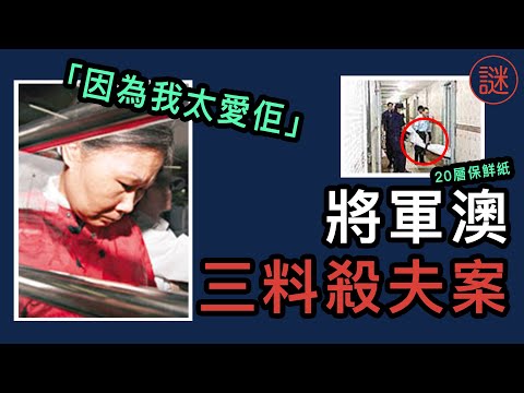 【奇案調查】婦人殺夫後與兩名子女伴屍三日，原因只是太愛他？還是千萬保險金