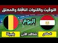 موعد مباراة مصر وبلجيكا اليوم في كأس العالم 2026 التوقيت والقنــــوات الناقلة mp3