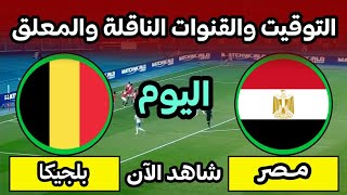 موعد مباراة مصر وبلجيكا اليوم في كأس العالم 2026 التوقيت والقنــــوات الناقلة