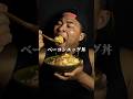 ベーコンエッグ丼#飯テロ #mukbang