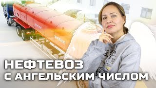 Нефтевоз с ангельским числом