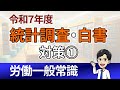 【統計調査・白書対策①】就労条件総合調査（令和７年度社労士試験対策）