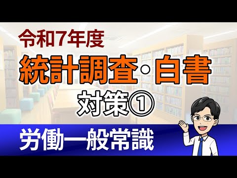 統計調査・白書対策①】就労条件総合調査（令和7年度社労士試験