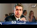 گوزل قسمت 53 Dooble Farsi