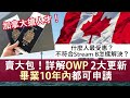 加拿大救生艇OWP重大更新 10年內畢業都可申請｜23,24年畢業生最受惠！Stream B要求無改 還有什麼方法取PR？｜不限工種 三年開放式工簽