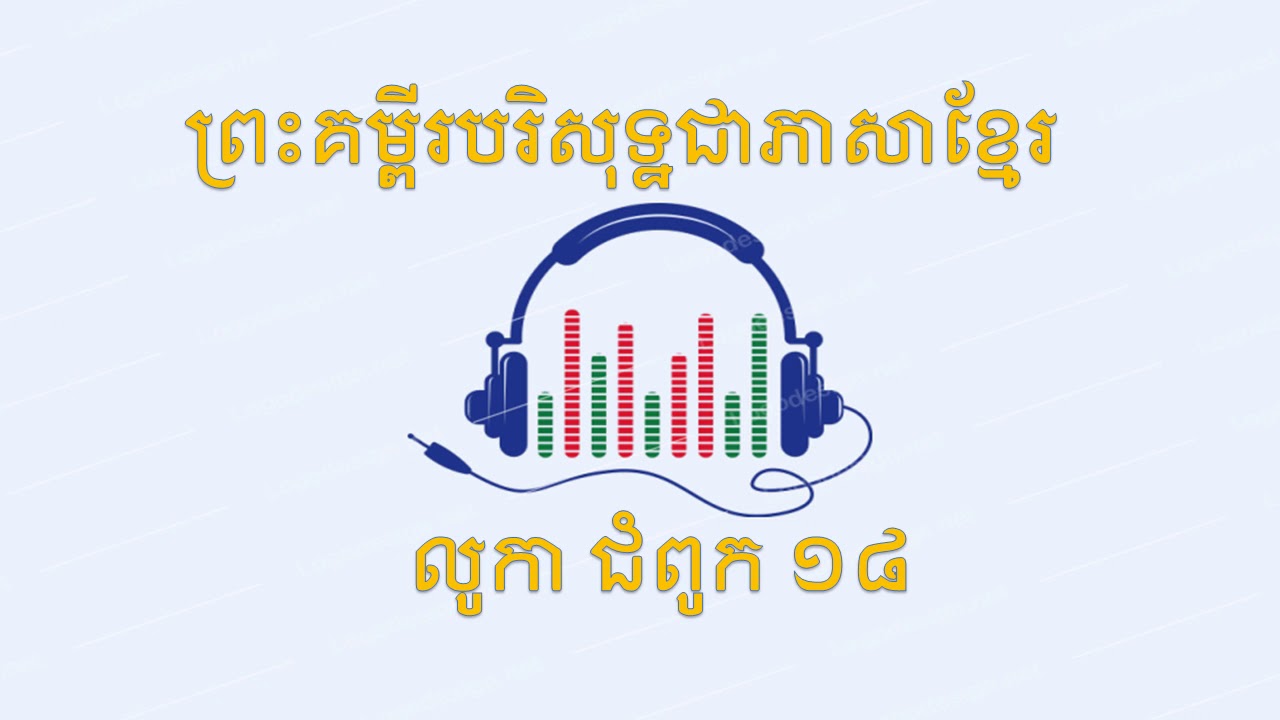 Khmer bible reading audio from luke chapter 18 youtube