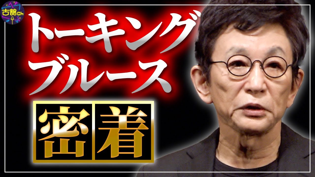 【お知らせ】古舘伊知郎トーキングブルース2022に密着