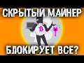 Скрытый майнер блокирует все в Windows? Простой способ его обезвредить!