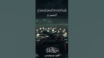 سورة البقرة | Al-Baqarah | آية 43 | الشيخ وديع اليمني