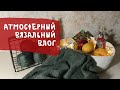 АТМОСФЕРНЫЙ ВЯЗАЛЬНЫЙ ВЛОГ || Вяжем, ловим новогоднее настроение🎄 Посылка «Тайный Санта» 🎅🏼