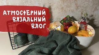 АТМОСФЕРНЫЙ ВЯЗАЛЬНЫЙ ВЛОГ || Вяжем, ловим новогоднее настроение🎄 Посылка «Тайный Санта» 🎅🏼