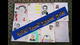 نمادج لمشروع إنجاز سيرة ذاتية  لتلاميذ السنة الثالثة ابتدائي.