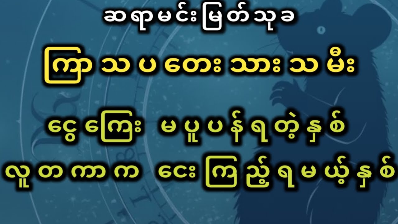 ကြာသပတေးသားသမီး သူဌေးဖြစ်မယ့် 2026ခုနှစ် #မင်းမြတ်သုခ