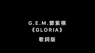 G.E.M.鄧紫棋 《GLORIA》歌詞版