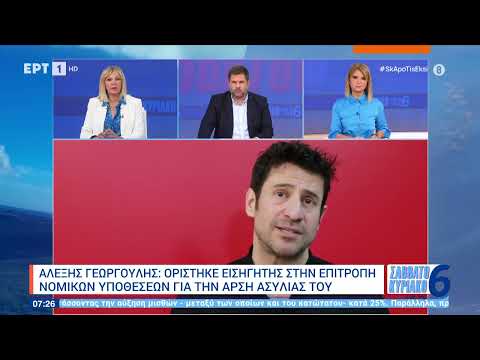 Αλέξης Γεωργούλης: Ορίστηκε