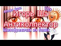 ШИЗОФРЕНИЧКА / коллектор / банк / кредит / разговор с банком / разговор с коллектором / коллекторы