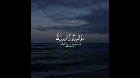 سورة الغاشيه