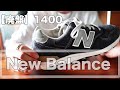 10年履き続けている　New Balance 1400【廃盤】について話します！！