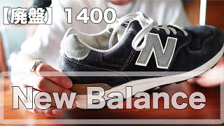 10年履き続けている　New Balance 1400【廃盤】について話します！！