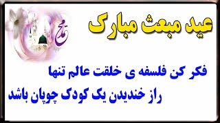 عید مبعث مبارک - دکلمه شعر