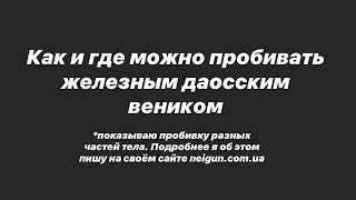 Как и где можно пробивать железным даосским веником