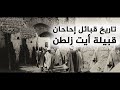 تاريخ قبائل إحاحان قبيلة أيت زلطن 