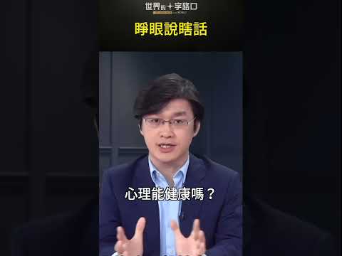 睁眼说瞎话 #short｜世界的十字路口 唐浩