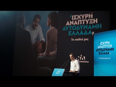 Παρουσίαση του κυβερνητικού προγράμματος της Ν.Δ.