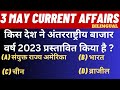 3 May 2023 | Current Affairs Today |Current affairs in Hindi objective question answer | BY Amit sir