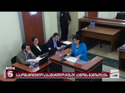 მოსარჩელეებმა საკონსტიტუციოს რუსული კანონის საფრთხეები განუმარტეს