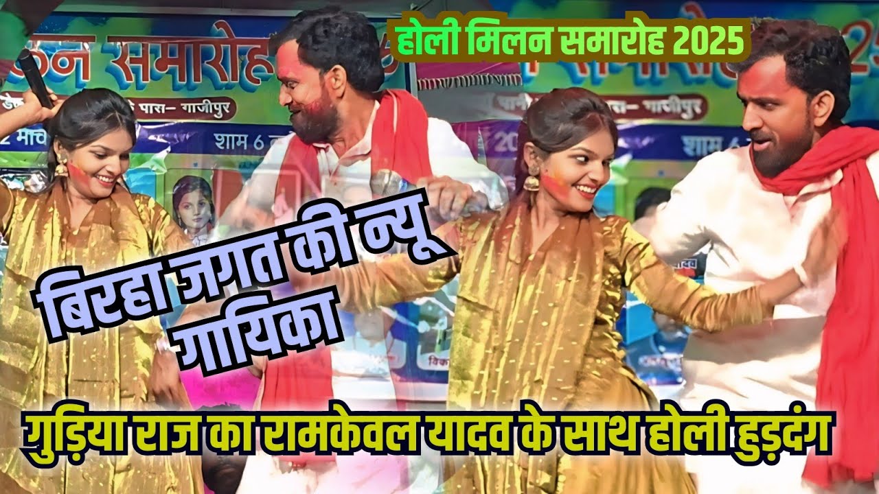 बिरहा जगत की एकदम न्यू गायिका गुड़िया राज ने होली मिलन समारोह #2025 रामकेवल यादव के साथ मचाई धमाल