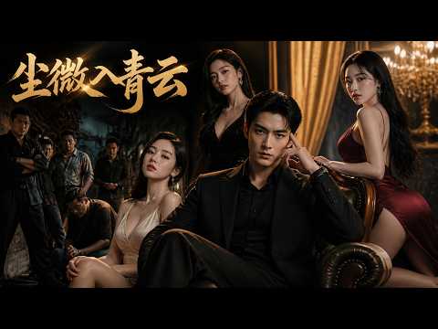 曾被嘲笑的贫穷小子,成为首富继承人,一步步逆袭旧爱与嘲笑 | 逆袭 | 爽文 | 男頻