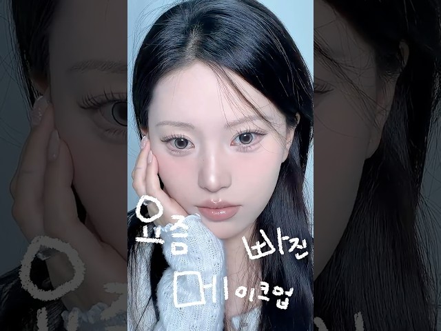 요즘 빠진 메이크업ꔣ₊˚.ᐟ(요즘 빠진 멀멀템들)#멀멀메이크업 #makeup
