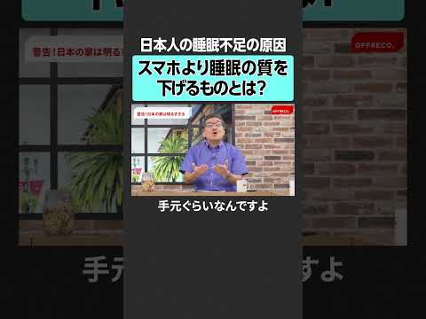 【睡眠の質を上げる】今すぐやめるべきこととは？　#offreco #オフレコ #吉村崇 #大室正志 #柳沢正史 #神谷明采 #木暮貴政 #睡眠 #パラマウントベッド