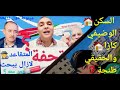 ☎️أين اختفى تحفة❓متقاعديبحث عن تحفة ولمحام يشنق علهوم2👮‍♂️متقاعديغيرسكن طنجة؟لكازا ليستولي سكن وضيفي