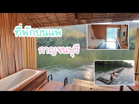 #รีวิว ที่พักกาญจนบุรี ep.1 พักบนแพ ติดแม่น้ำ