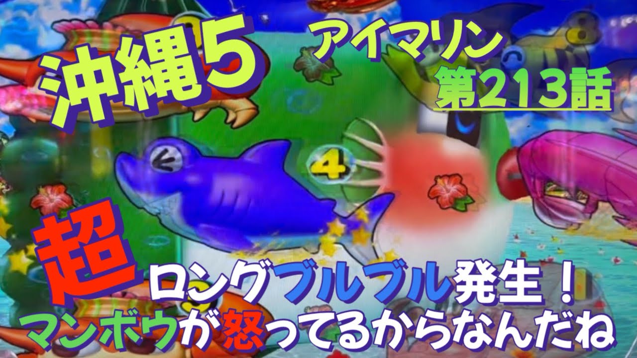 仕事帰りの立ち回り第213話 PAスーパー海物語 IN 沖縄5 with アイ