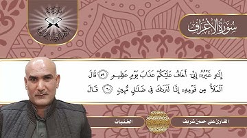 سورة الاعراف  - القارئ علي حسين شريف -  الخنبات
