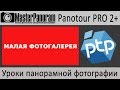 Малая фотогалерея в виртуальном туре [Panotour Pro 2]