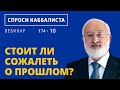 Стоит ли сожалеть о прошлом?