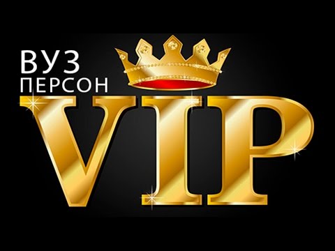 Вуз Vip-персон вконтакте