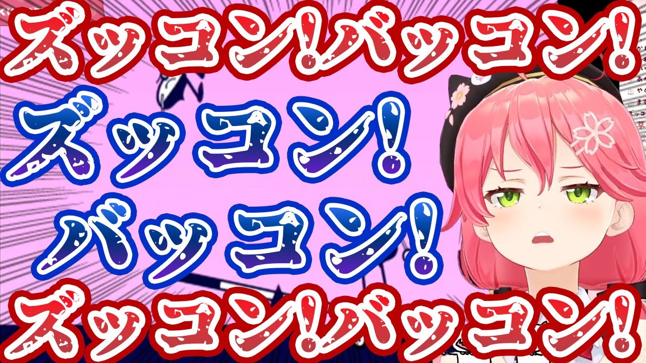 シーソーのリズムゲームでひたすら「ズッコンバッコン」を大声で連呼し続けるさくらみこ【ホロライブ切り抜き】