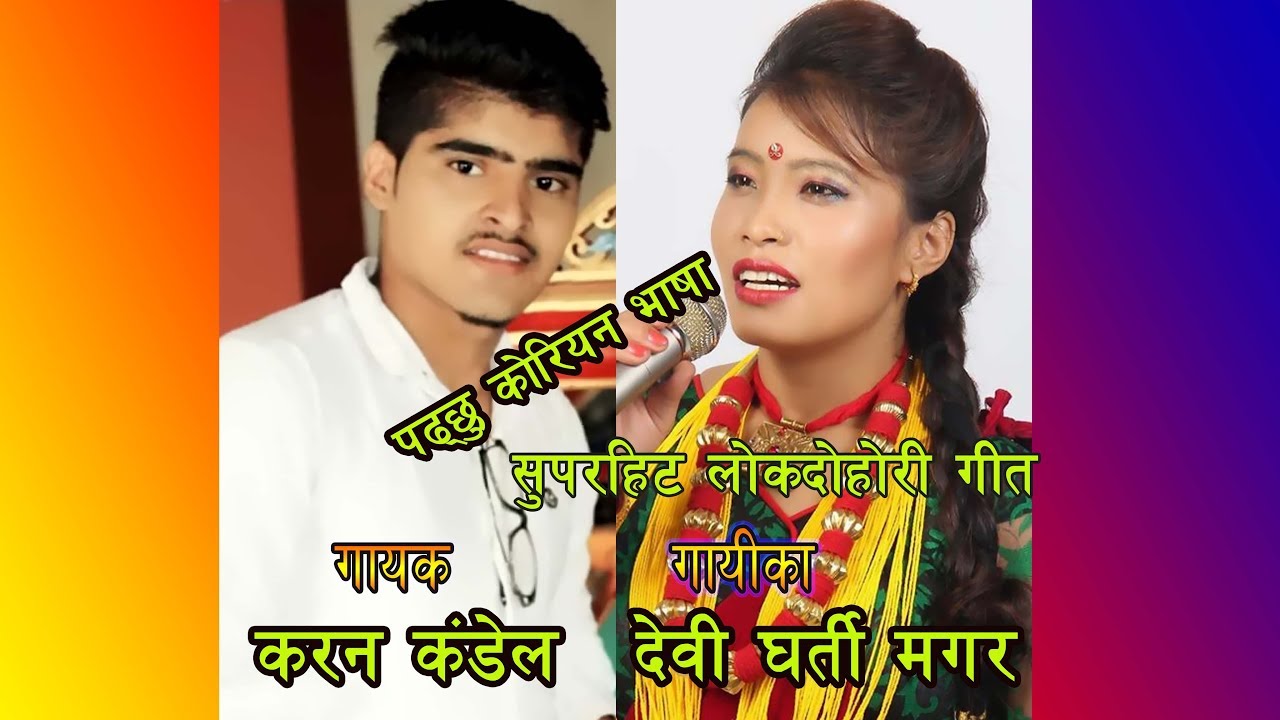 New Nepali Superhit Lok Dohori Debi Gharti Magar. 2074/2018 / पढ्छु कोरियन भाषा| newspaper