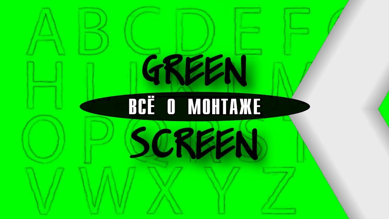 GREEN SCREEN ALPHABET CARTOON LETTERS. ГРИН СКРИН АНИМИРОВАННЫЕ БУКВЫ АЛФАВИТА. УРОКИ SONY VEGAS PRO