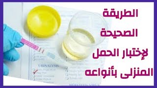 اختبار الحمل المنزلى بالخطوات الطبية الصحيحة لأدق نتائج | د/ ريهام الشال | موثق