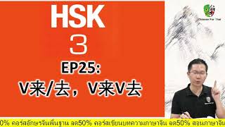 HSK3EP25：第二课： V来V去